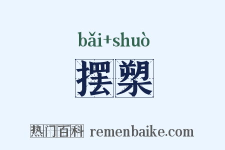 摆槊是什么意思的图片